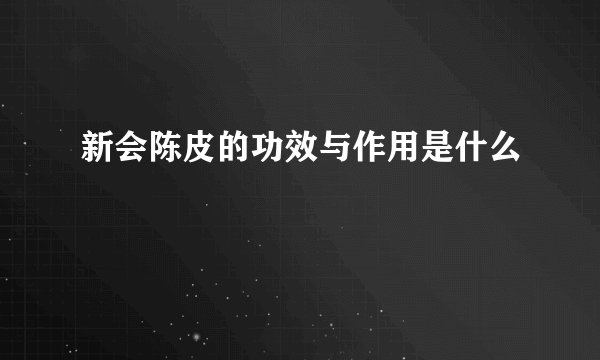新会陈皮的功效与作用是什么