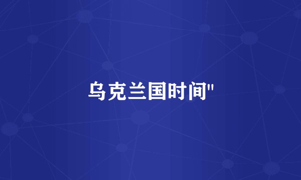 乌克兰国时间