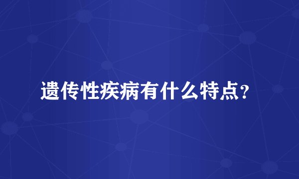 遗传性疾病有什么特点？