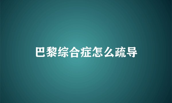 巴黎综合症怎么疏导