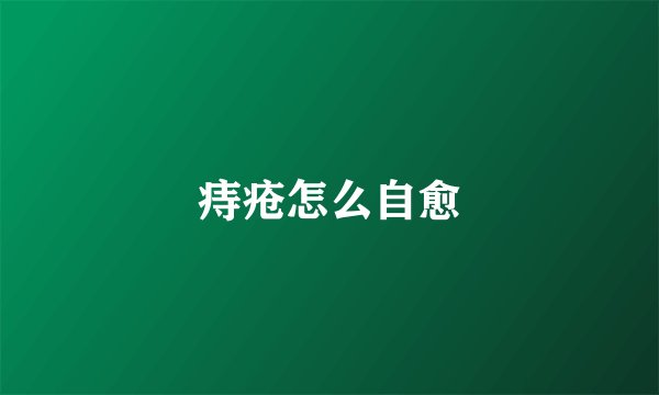 痔疮怎么自愈