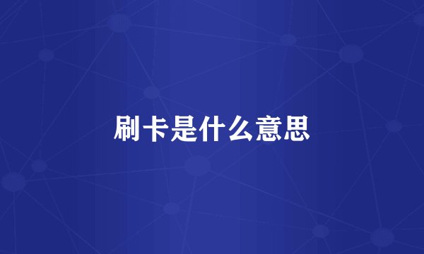 刷卡是什么意思