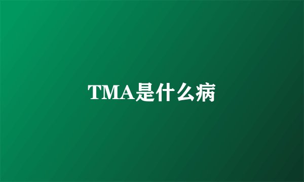 TMA是什么病