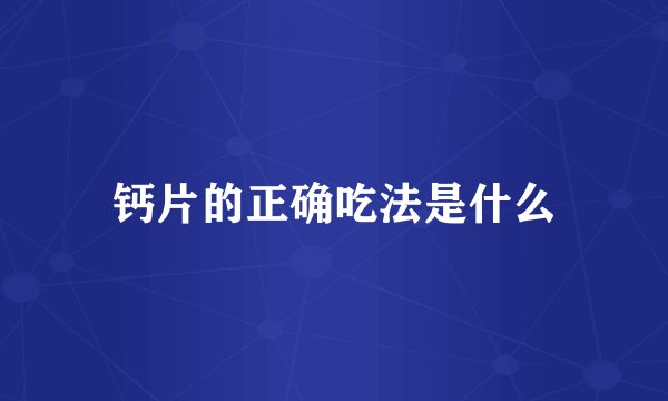 钙片的正确吃法是什么
