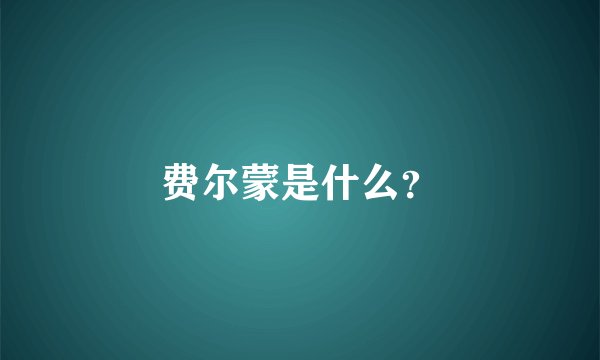 费尔蒙是什么？