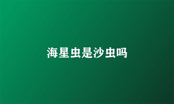 海星虫是沙虫吗