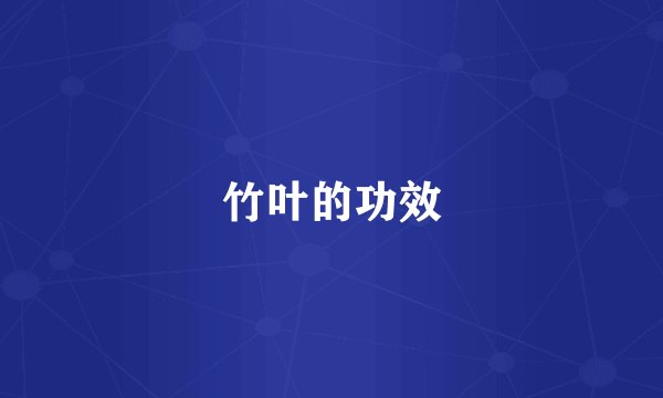 竹叶的功效