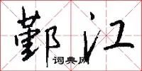 鄞江