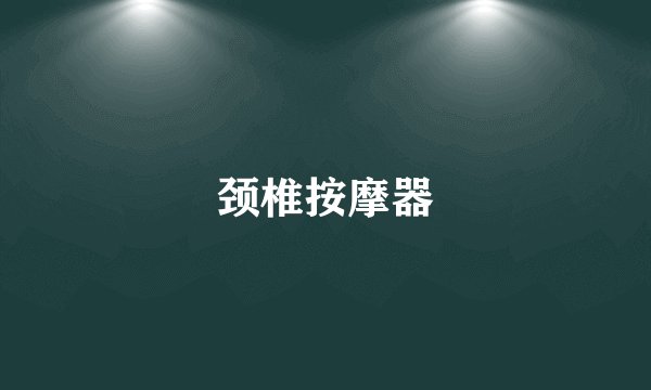 颈椎按摩器