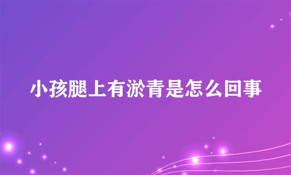 小孩腿上有淤青是怎么回事