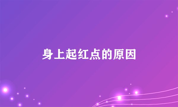 身上起红点的原因