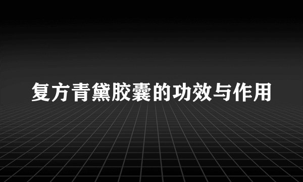 复方青黛胶囊的功效与作用