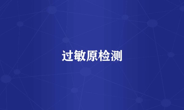 过敏原检测