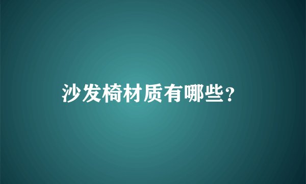 沙发椅材质有哪些？
