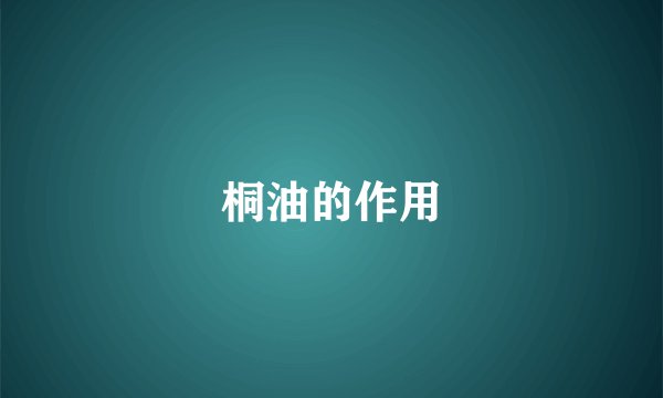 桐油的作用
