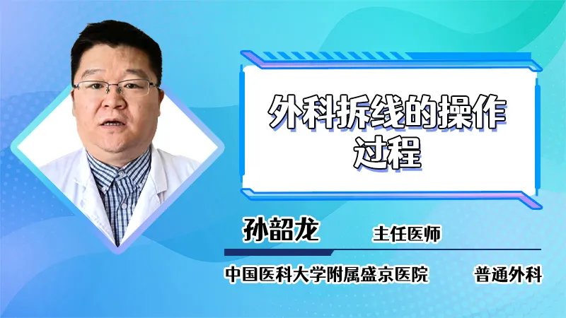  外科拆线的操作过程