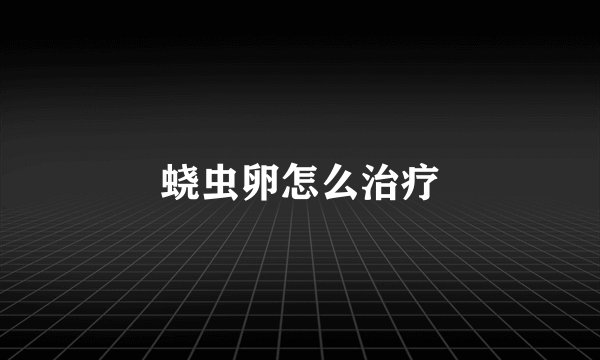 蛲虫卵怎么治疗