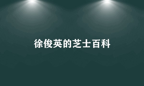 徐俊英的芝士百科