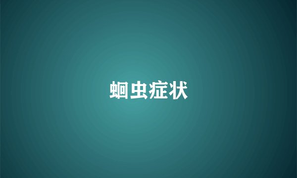 蛔虫症状