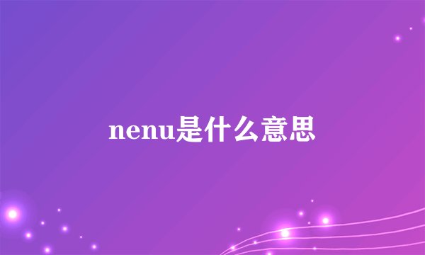 nenu是什么意思