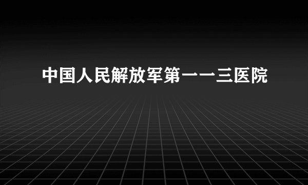 中国人民解放军第一一三医院