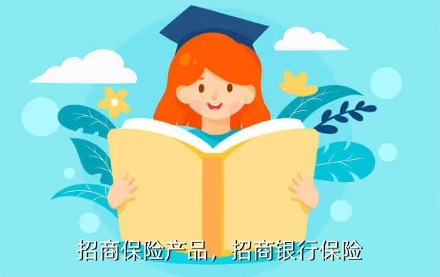 招商保险产品,招商银行保险