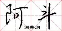 阿斗