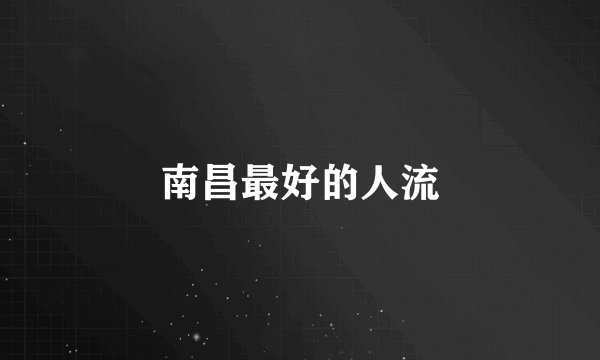 南昌最好的人流