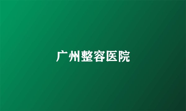 广州整容医院