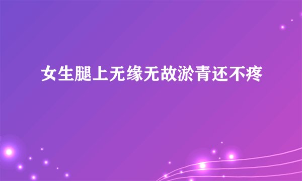 女生腿上无缘无故淤青还不疼