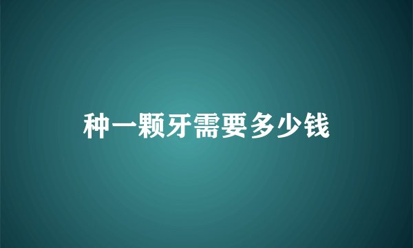 种一颗牙需要多少钱