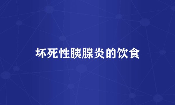 坏死性胰腺炎的饮食