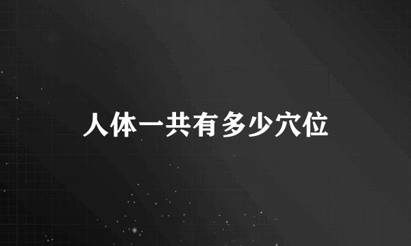 人体一共有多少穴位