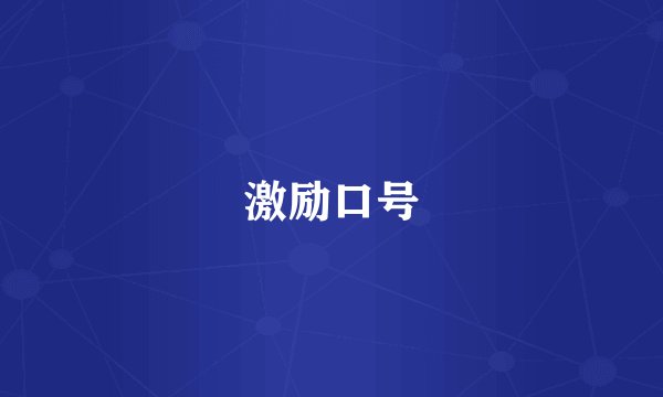 激励口号
