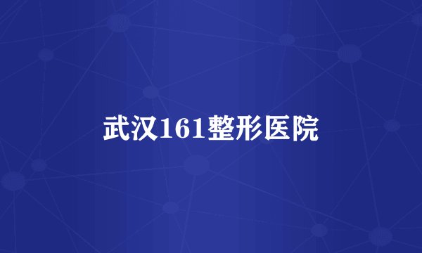 武汉161整形医院