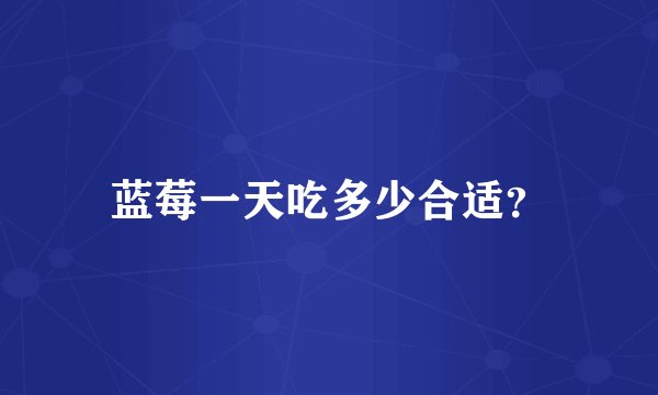 蓝莓一天吃多少合适？