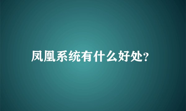 凤凰系统有什么好处？