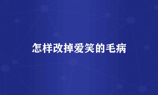 怎样改掉爱笑的毛病