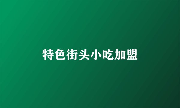特色街头小吃加盟