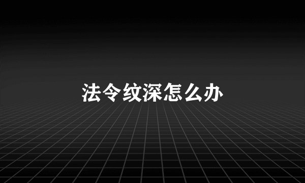 法令纹深怎么办