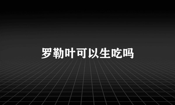 罗勒叶可以生吃吗