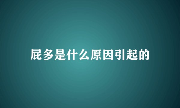 屁多是什么原因引起的