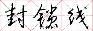 封锁线