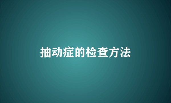 抽动症的检查方法