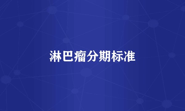 淋巴瘤分期标准
