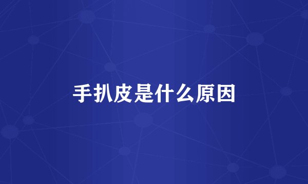 手扒皮是什么原因