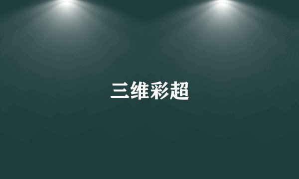 三维彩超