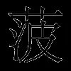 菠