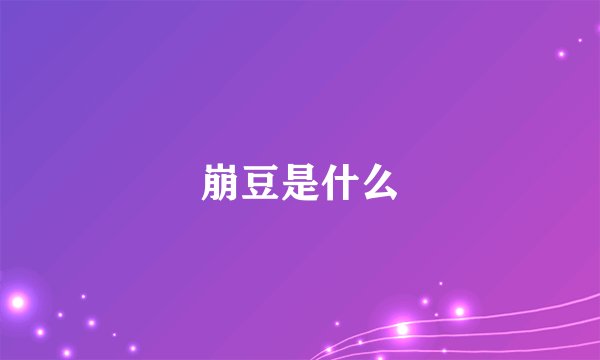 崩豆是什么