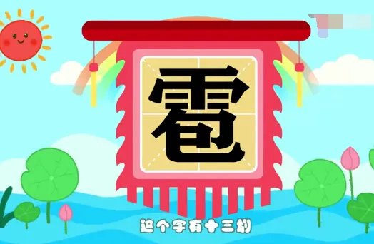 雹的拼音